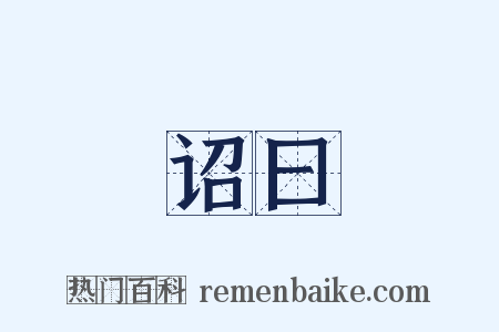 诏曰是什么意思的图片